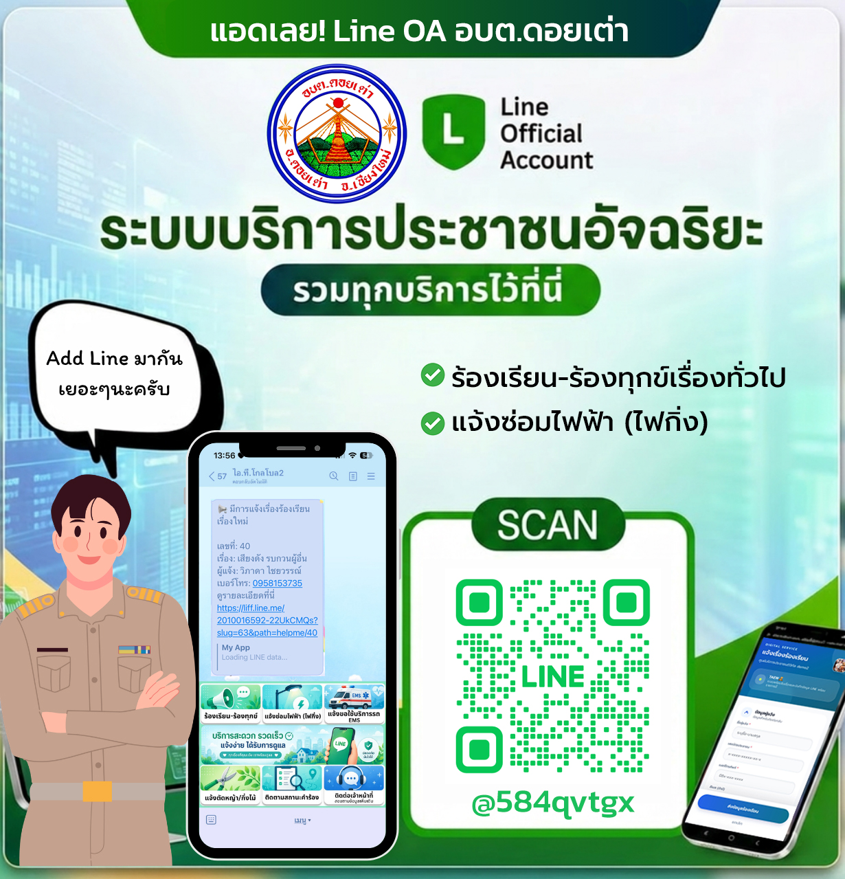 line แจ้งร้องเรียน